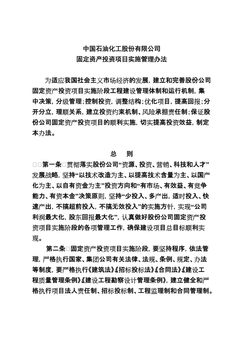 中国石油化工股份固定资产投资项目实施管理办法之核心理念与实施路径