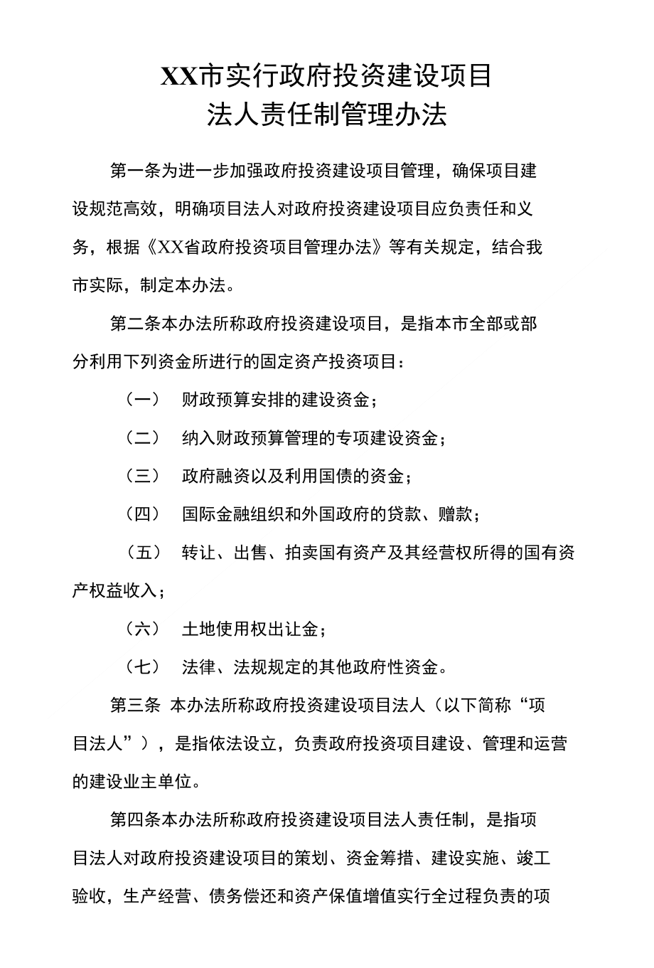 XX市实行政府投资建设项目法人责任制管理办法 对所投资项目进行管理