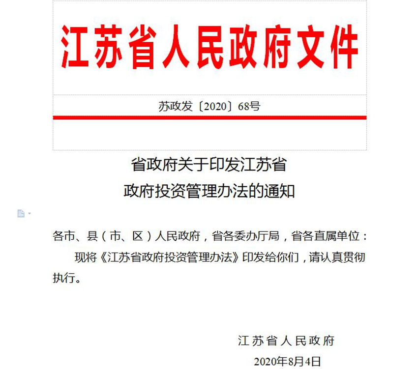 《江苏省政府投资管理办法》正式实施 规范政府投资管理，提升公共服务效能