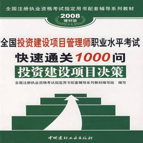 投资建设项目管理精要 全国投资建设项目管理师职业水平考试快速通关1000问