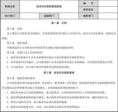 投资项目跟踪管理制度(zhoujh)